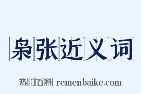 枭张近义词是什么意思的图片